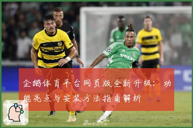 企鹅体育平台网页版全新升级：功能亮点与安装方法指南解析