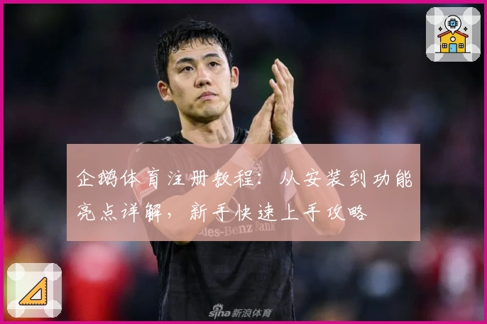 企鹅体育注册教程：从安装到功能亮点详解，新手快速上手攻略