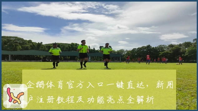 企鹅体育官方入口一键直达,新用户注册教程及功能亮点全解析