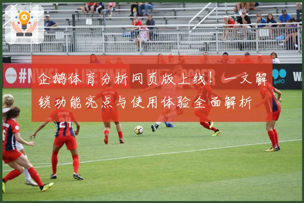 企鹅体育分析网页版上线！一文解锁功能亮点与使用体验全面解析