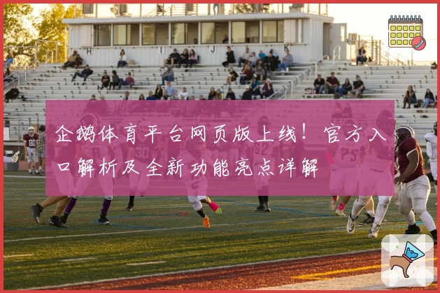 企鹅体育平台网页版上线！官方入口解析及全新功能亮点详解