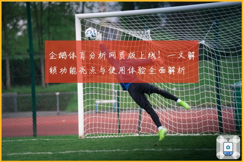 企鹅体育分析网页版上线！一文解锁功能亮点与使用体验全面解析