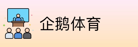 企鹅体育 Logo